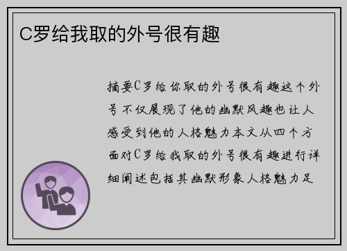 C罗给我取的外号很有趣