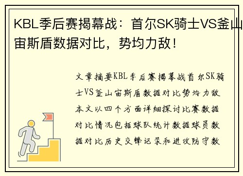 KBL季后赛揭幕战：首尔SK骑士VS釜山宙斯盾数据对比，势均力敌！