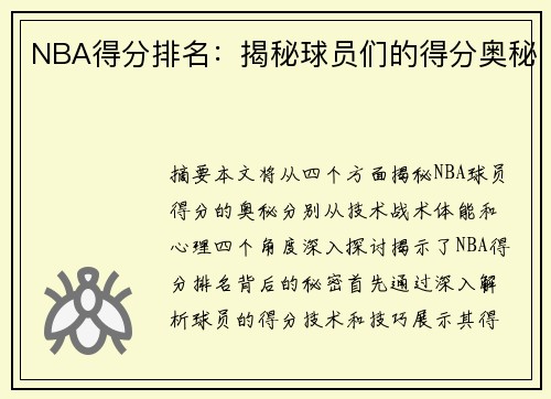 NBA得分排名：揭秘球员们的得分奥秘