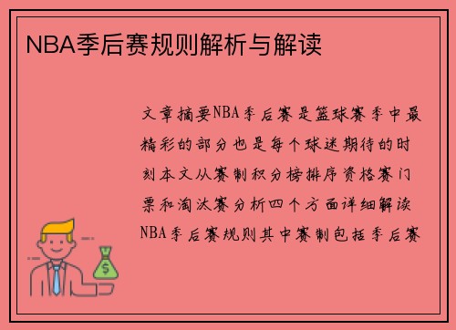 NBA季后赛规则解析与解读