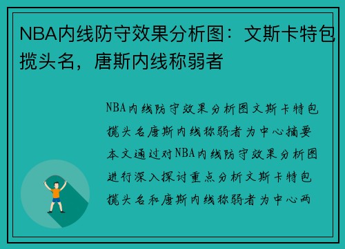 NBA内线防守效果分析图：文斯卡特包揽头名，唐斯内线称弱者