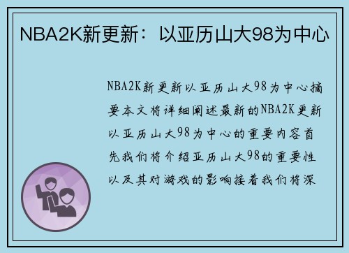 NBA2K新更新：以亚历山大98为中心