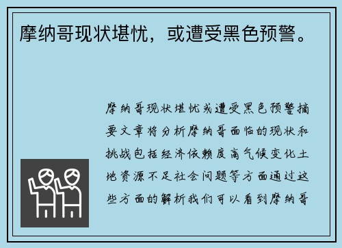 摩纳哥现状堪忧，或遭受黑色预警。
