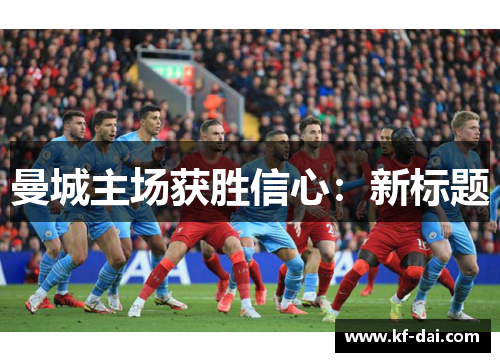 曼城主场获胜信心：新标题
