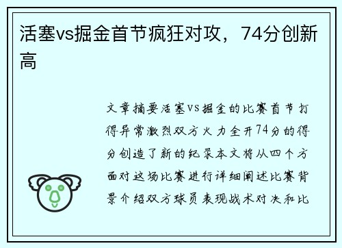 活塞vs掘金首节疯狂对攻，74分创新高